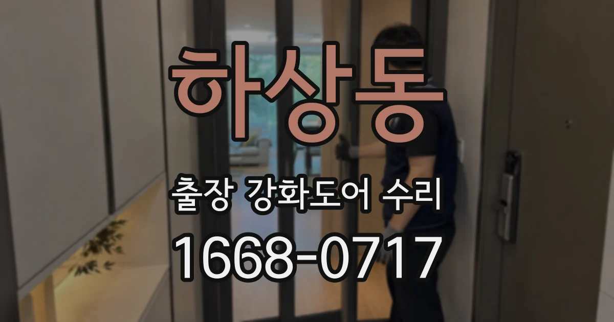 하상동 출장 강화도어 수리