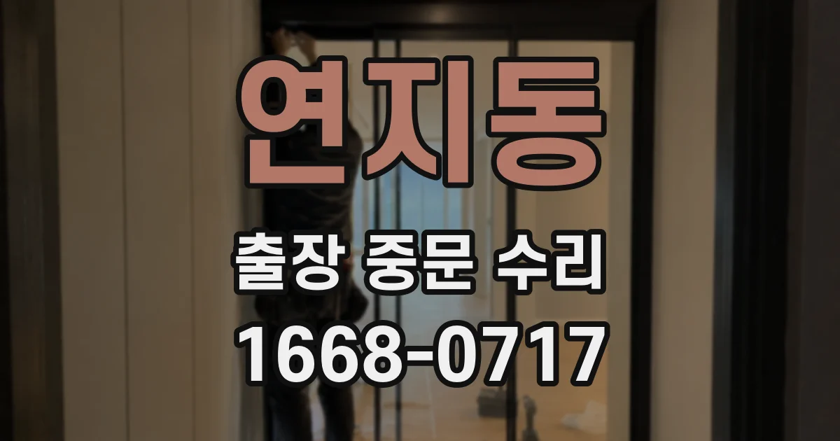 연지동 출장 중문 수리