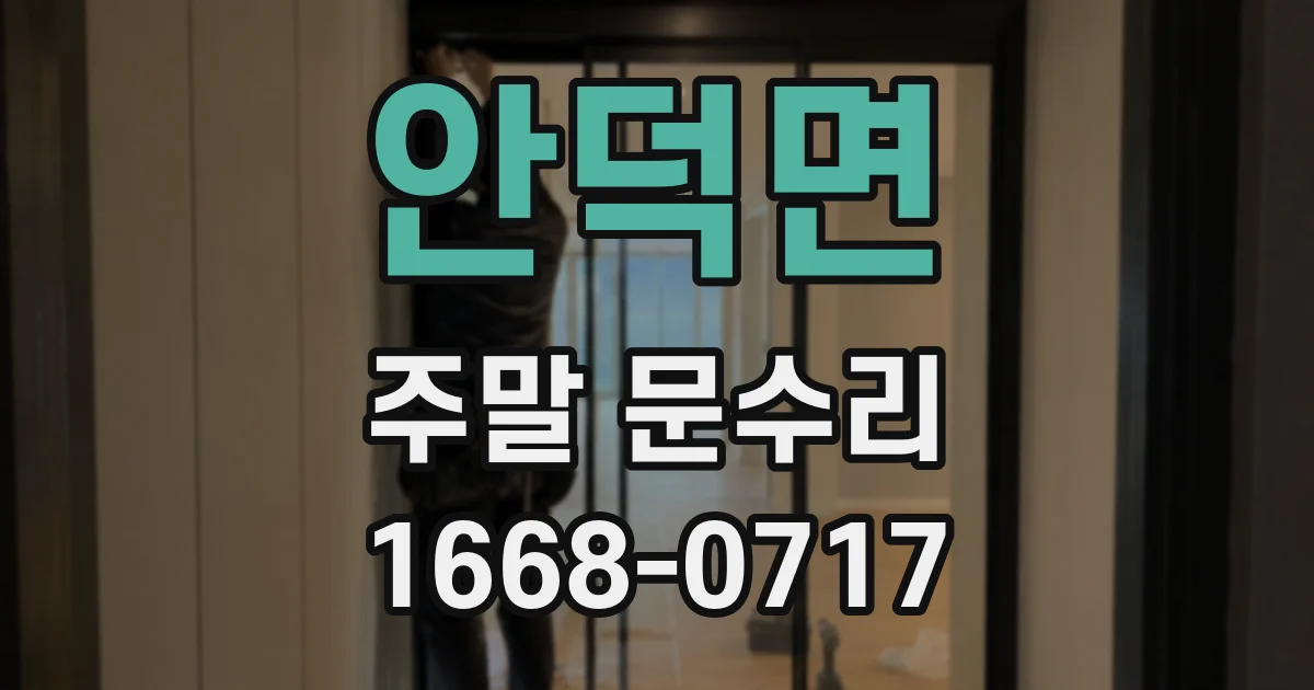 안덕면 주말 문수리