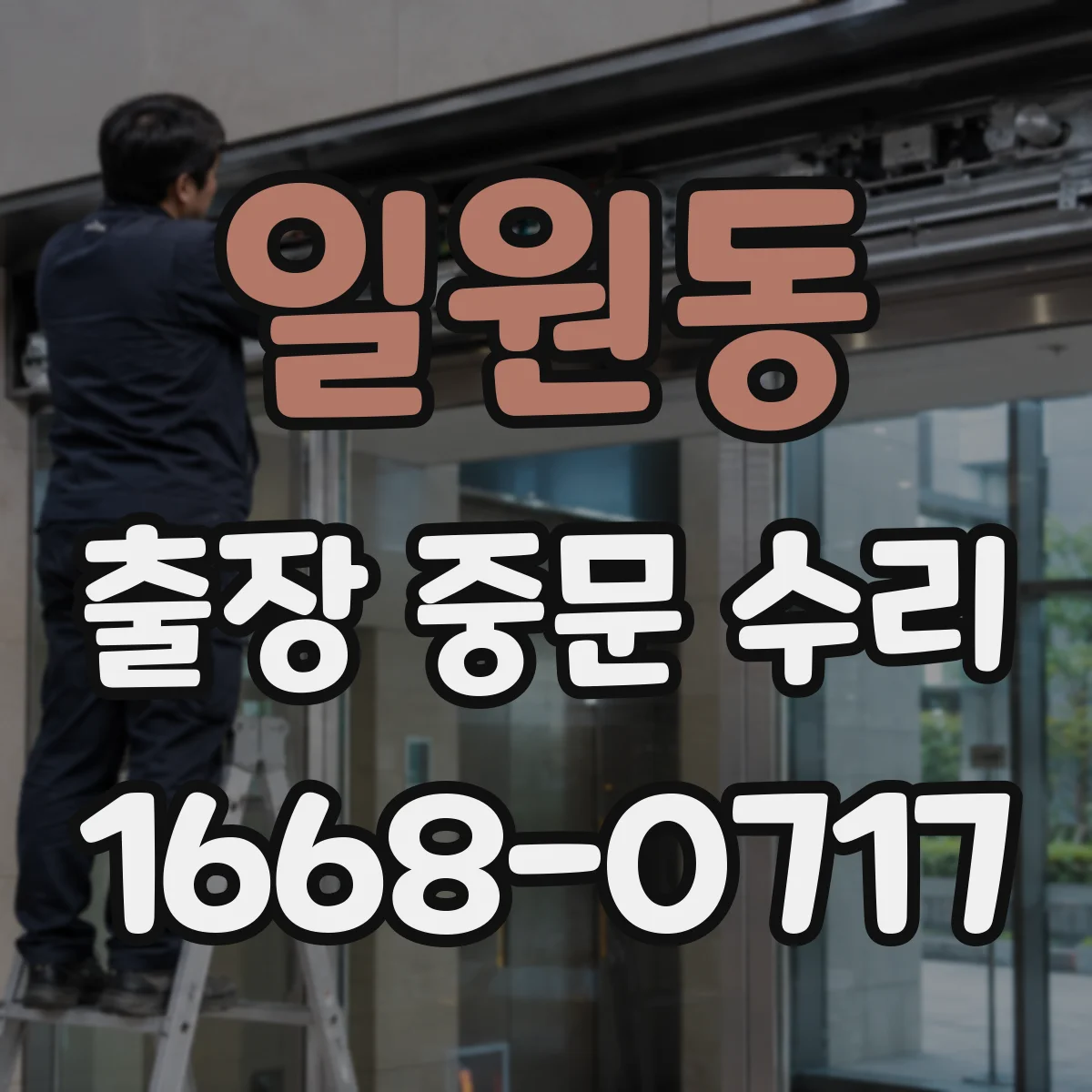 일원동 출장 중문 수리