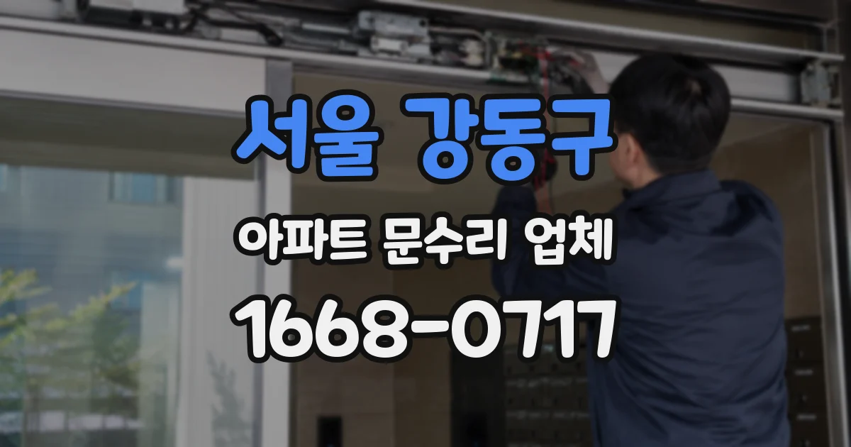 서울 강동구 아파트 문수리 업체