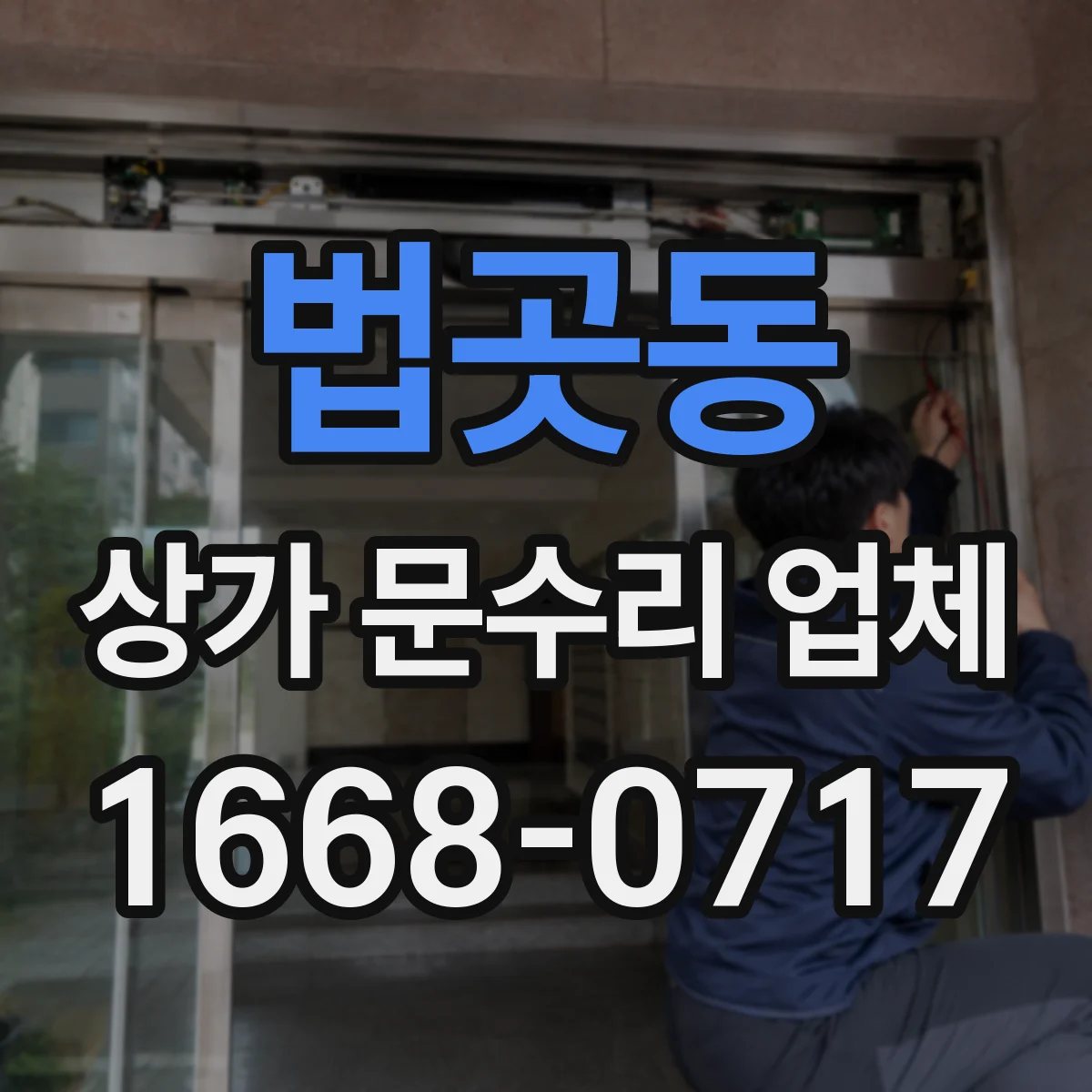 법곳동 상가 문수리 업체