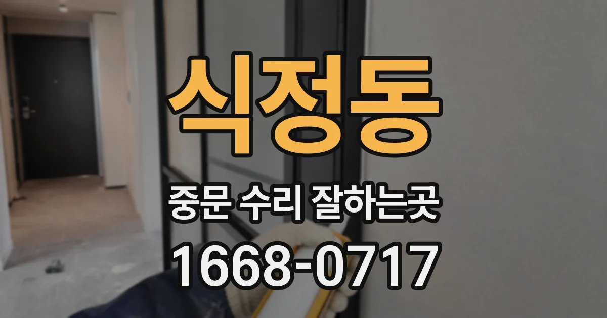 식정동 중문 수리 잘하는곳