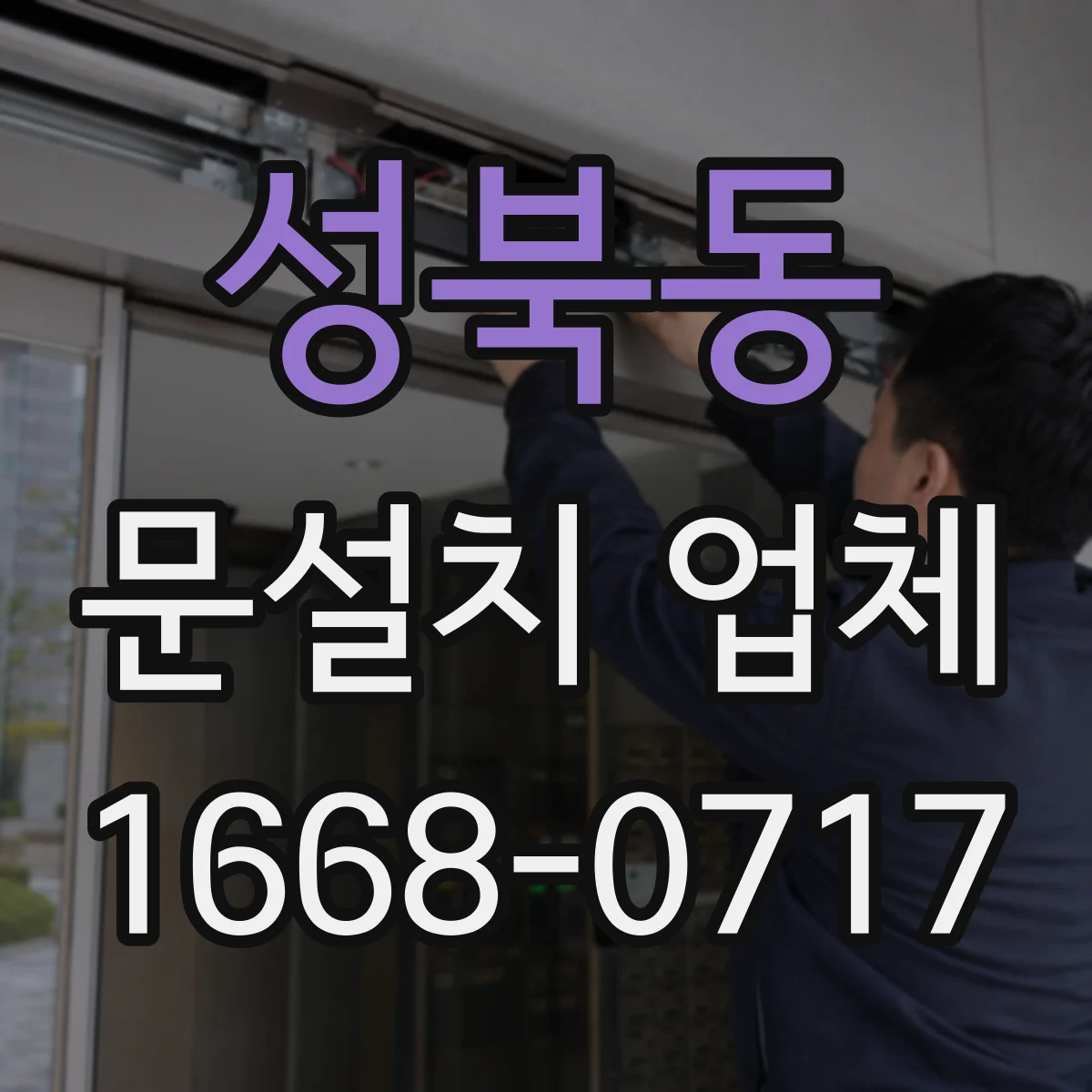 성북동 문설치 업체