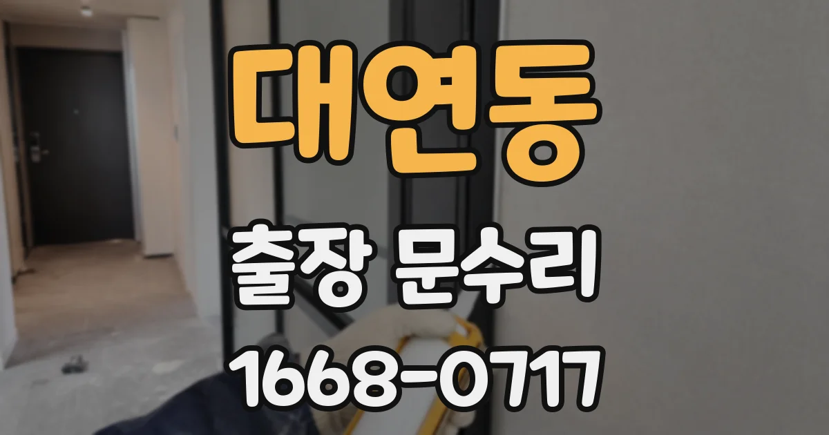 대연동 출장 문수리