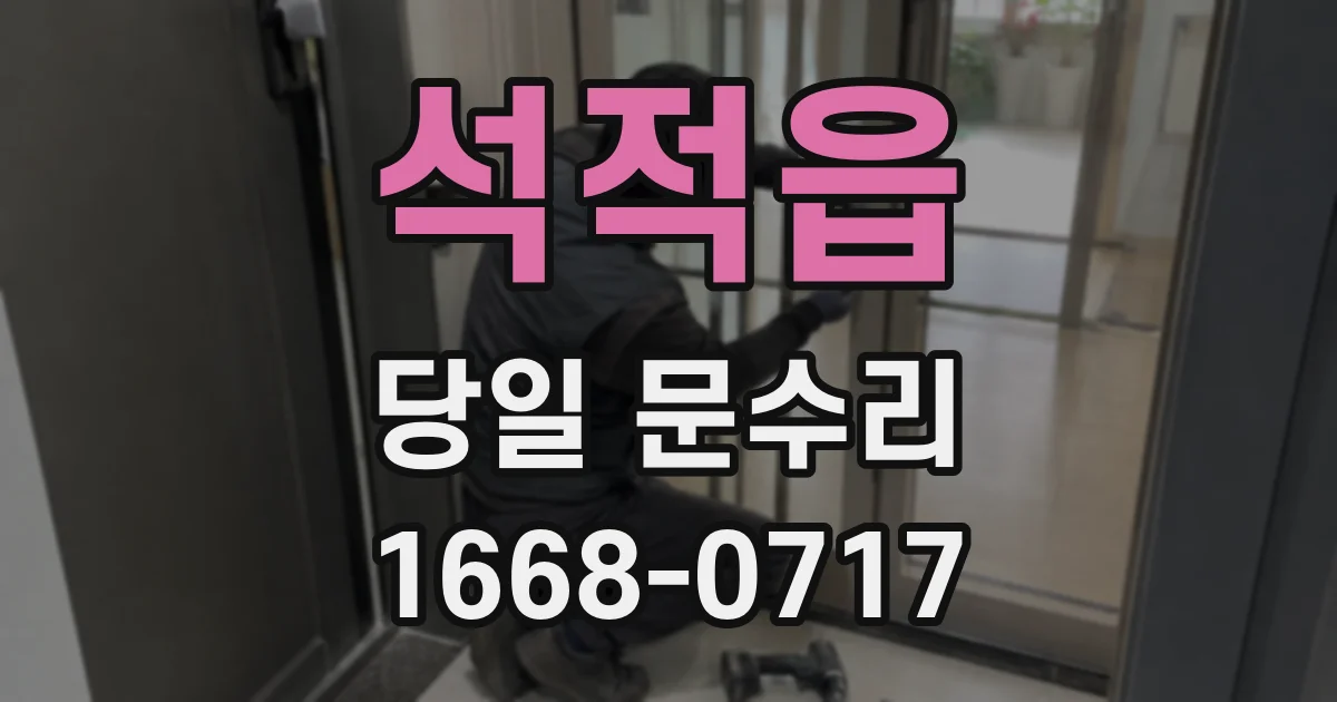 석적읍 당일 문수리