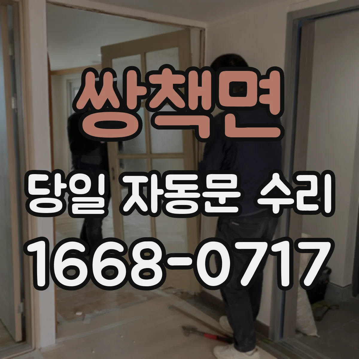 쌍책면 당일 자동문 수리