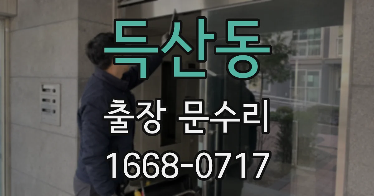 득산동 출장 문수리