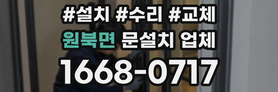 원북면 문설치 업체