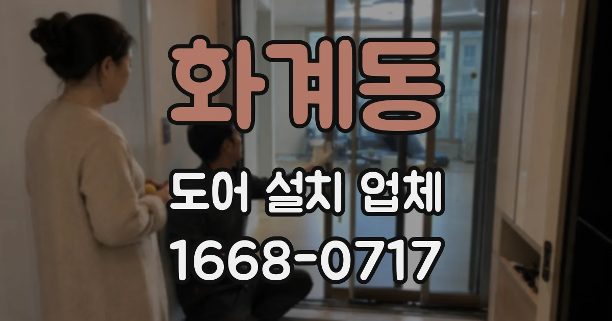 화계동 도어 설치 업체