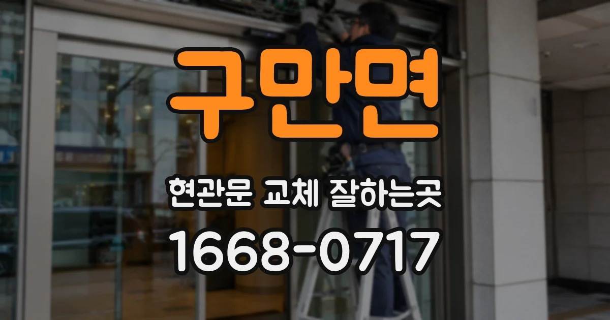 구만면 현관문 교체 잘하는곳