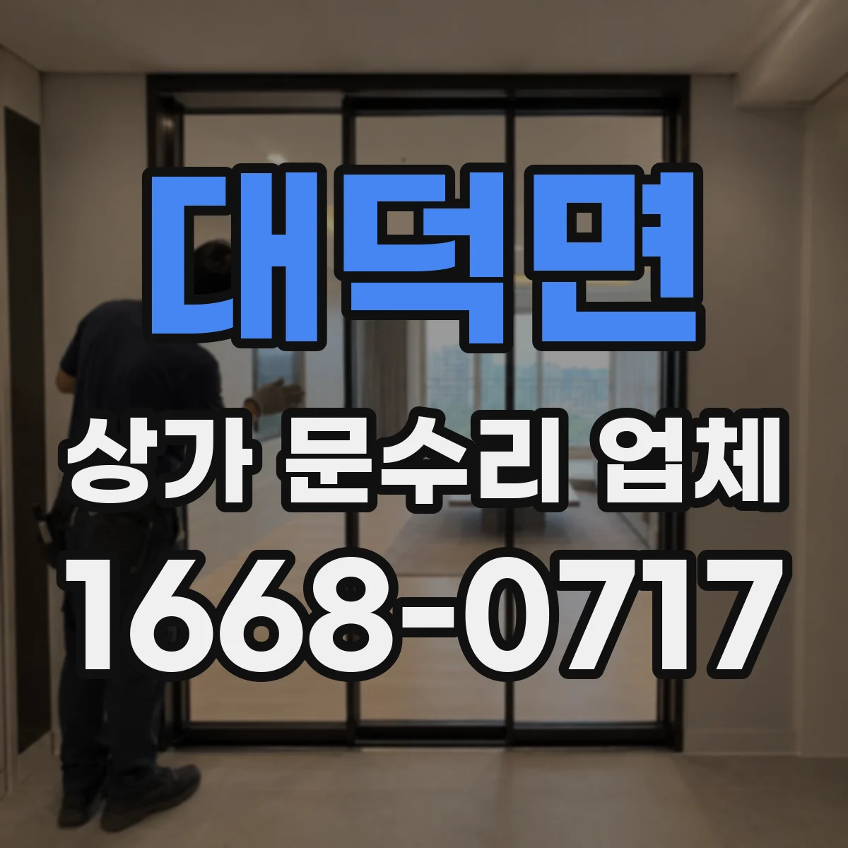 대덕면 상가 문수리 업체