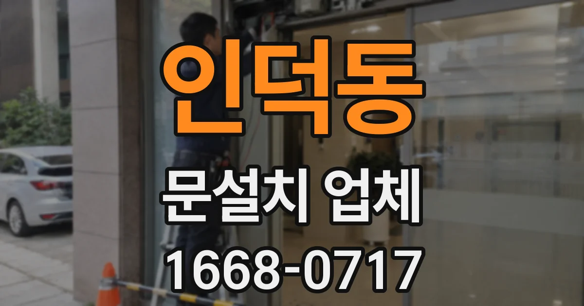 인덕동 문설치 업체