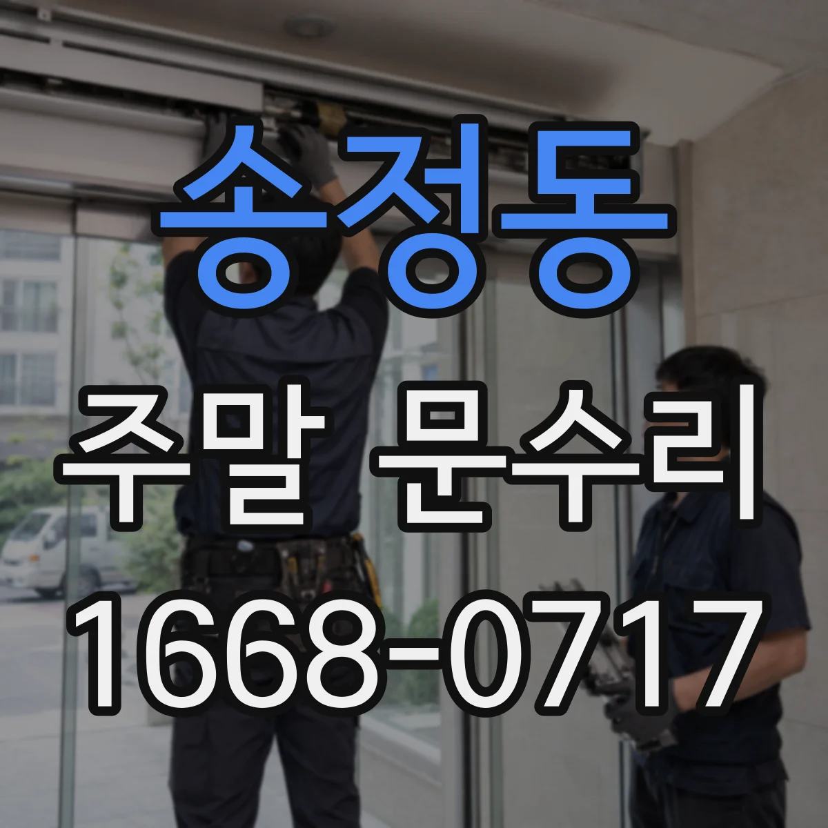 송정동 주말 문수리