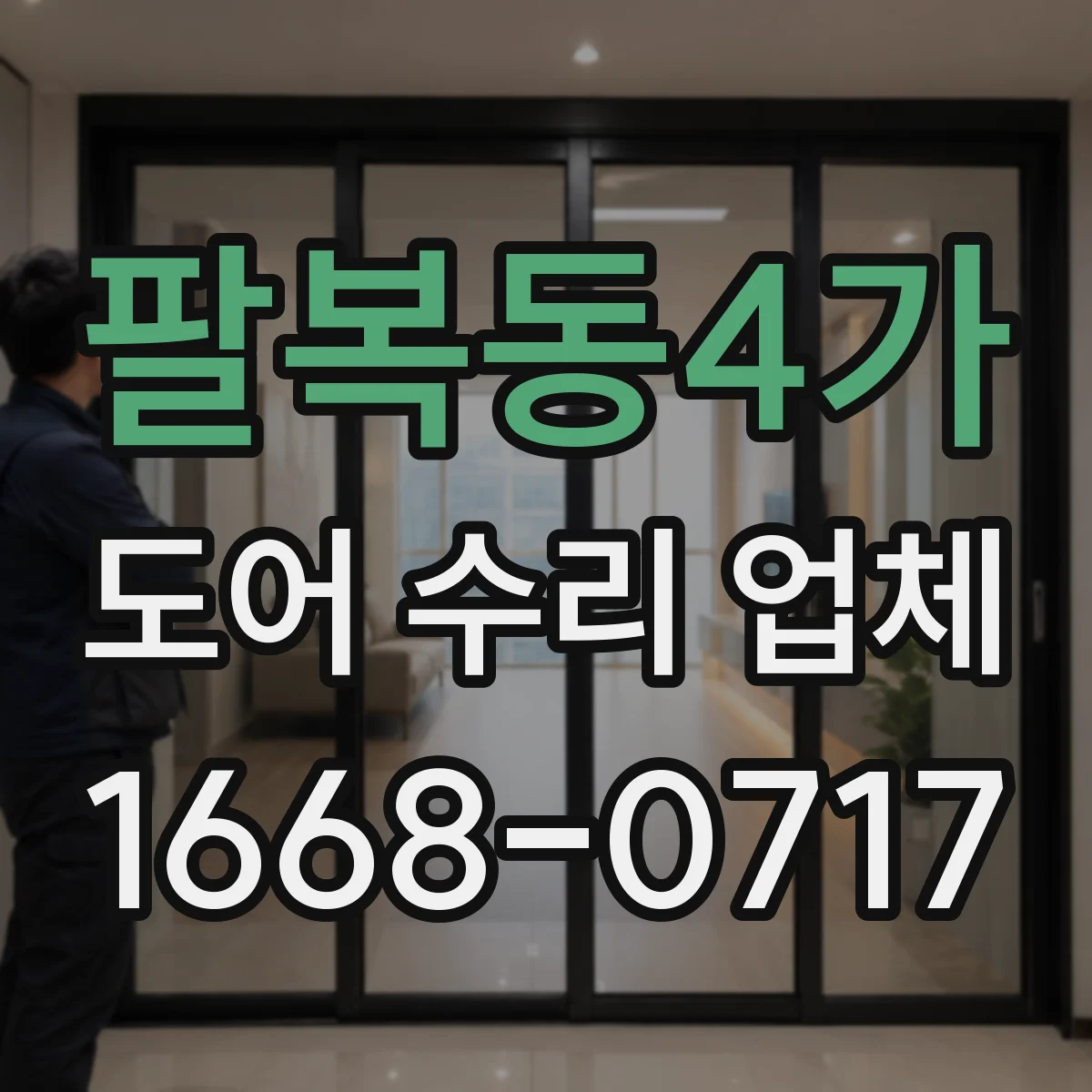 팔복동4가 도어 수리 업체