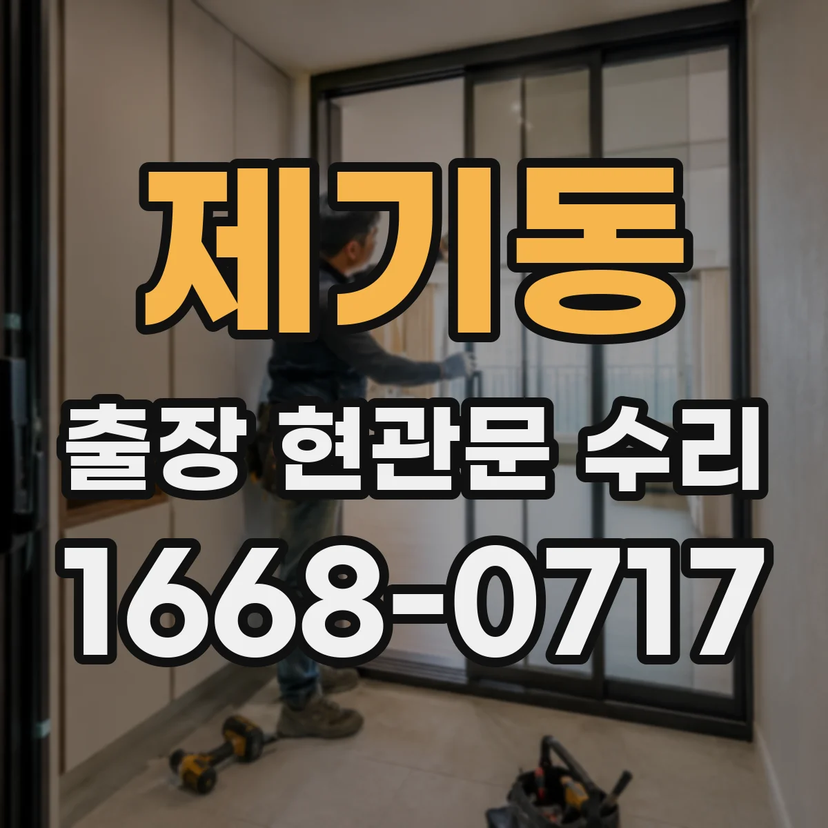 제기동 출장 현관문 수리