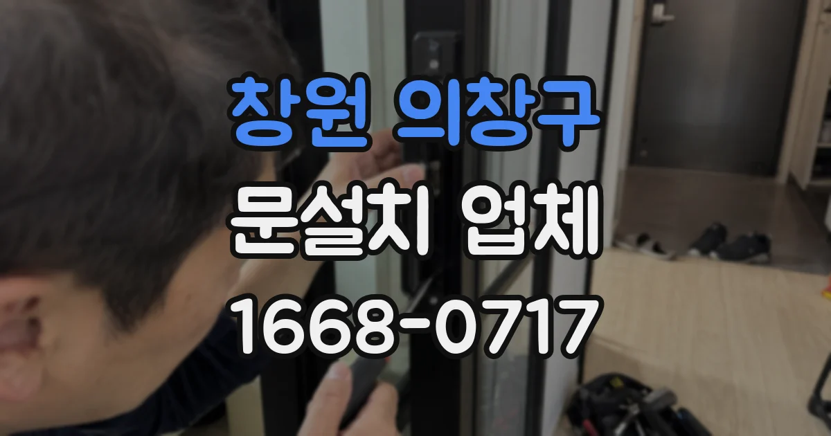 창원 의창구 문설치 업체
