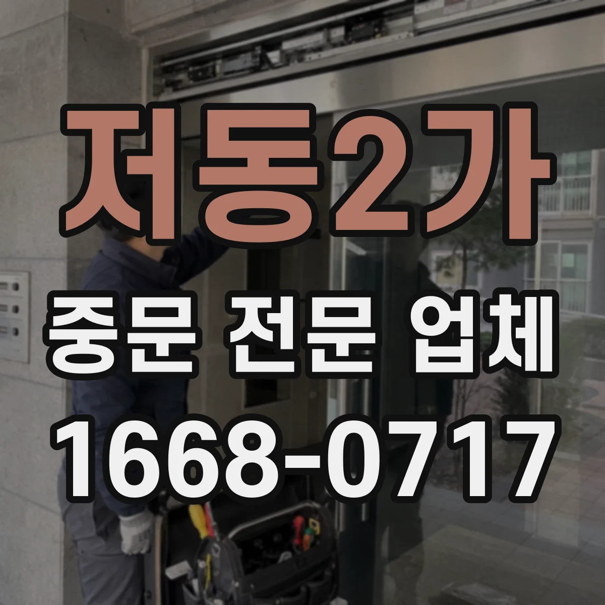 저동2가 중문 전문 업체