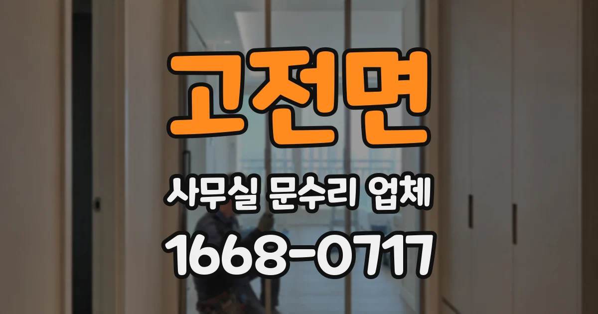 고전면 사무실 문수리 업체