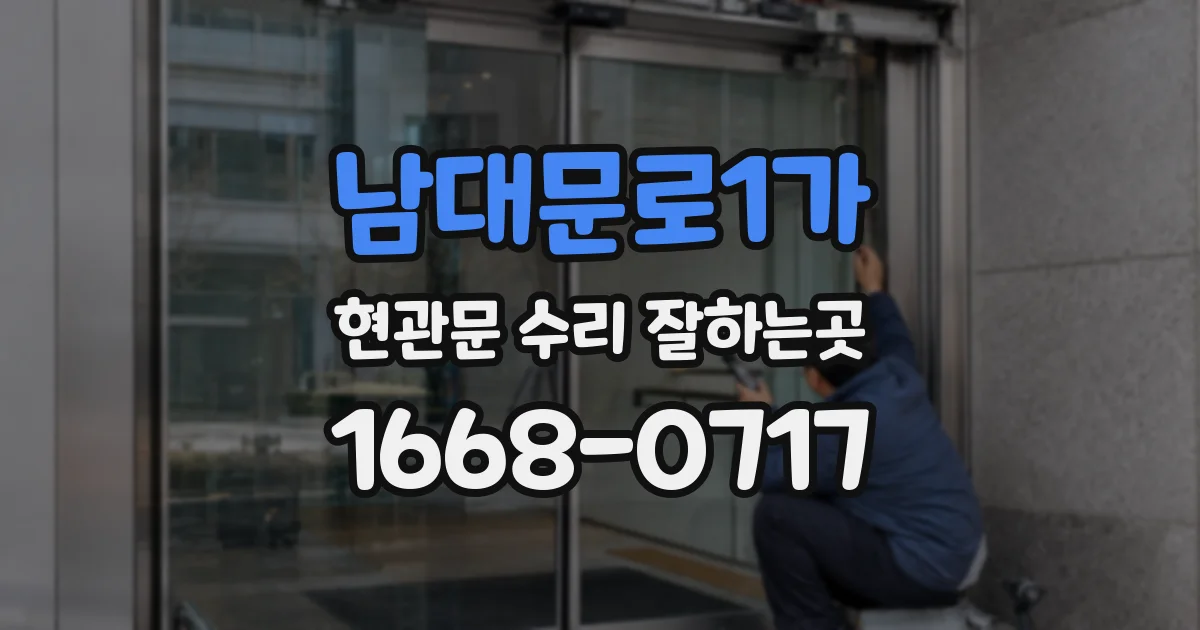 남대문로1가 현관문 수리 잘하는곳
