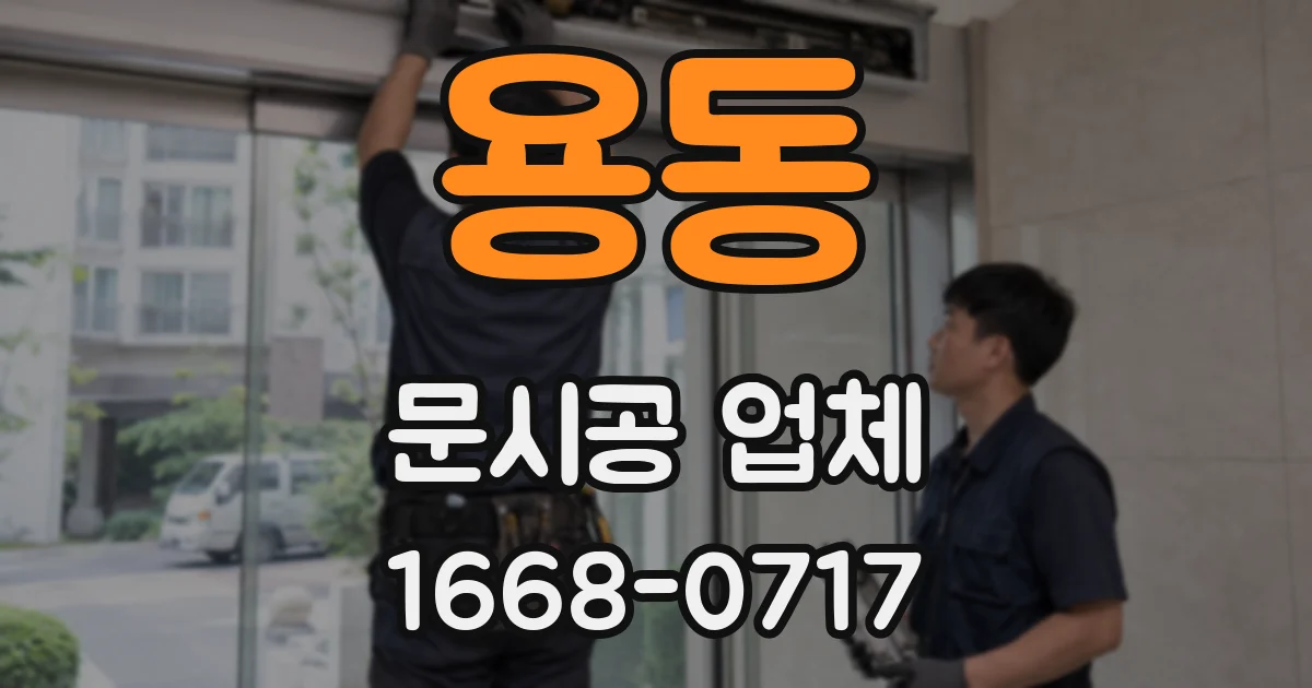 용동 문시공 업체