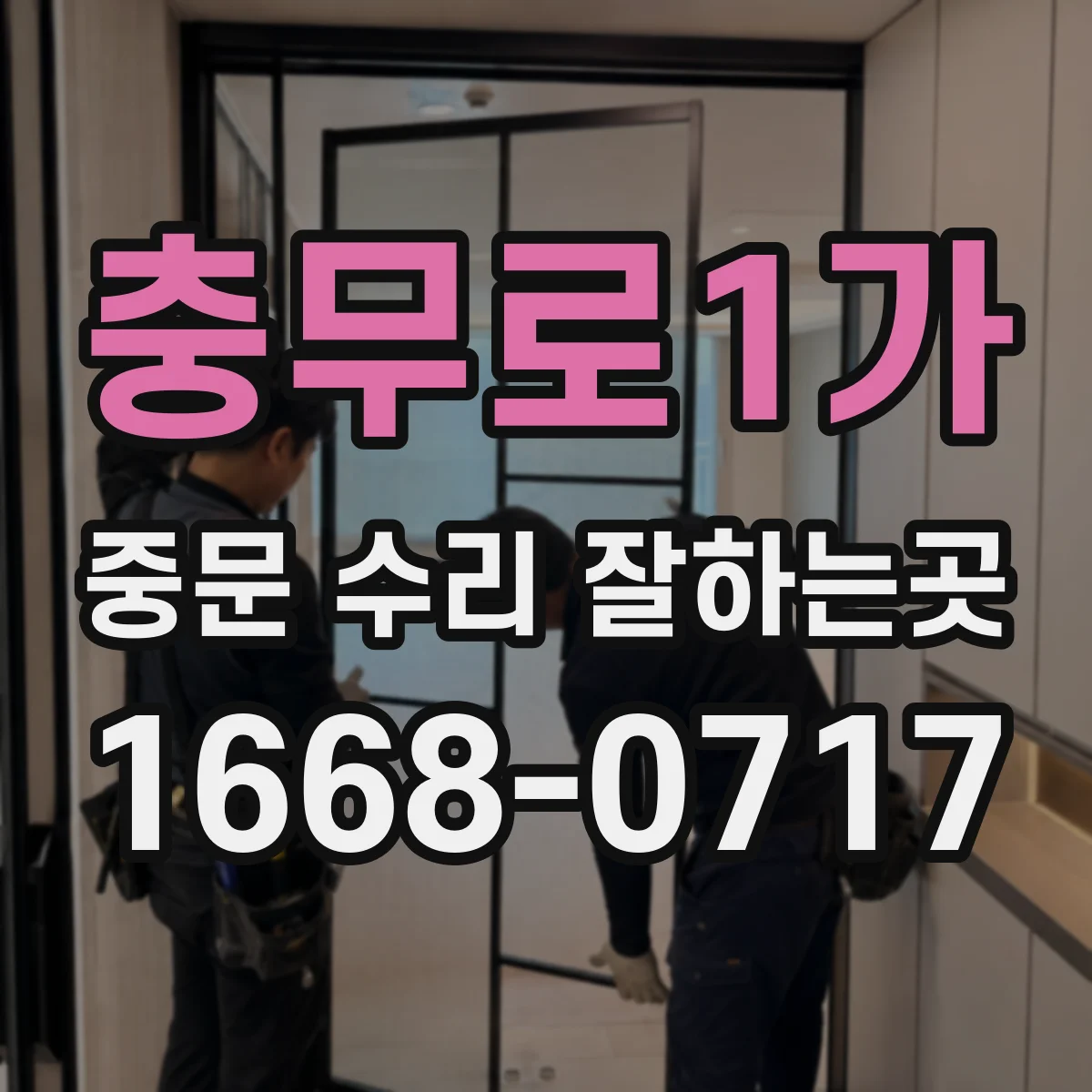 충무로1가 중문 수리 잘하는곳