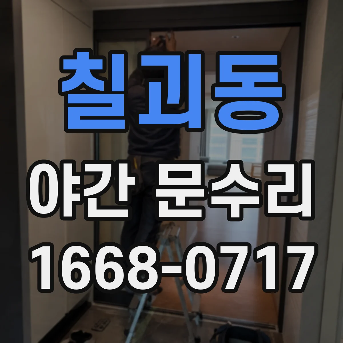 칠괴동 야간 문수리