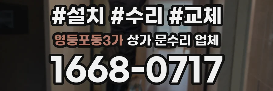 영등포동3가 상가 문수리 업체