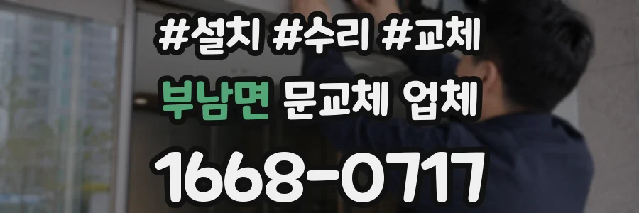 부남면 문교체 업체