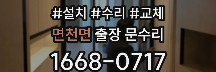 면천면 출장 문수리