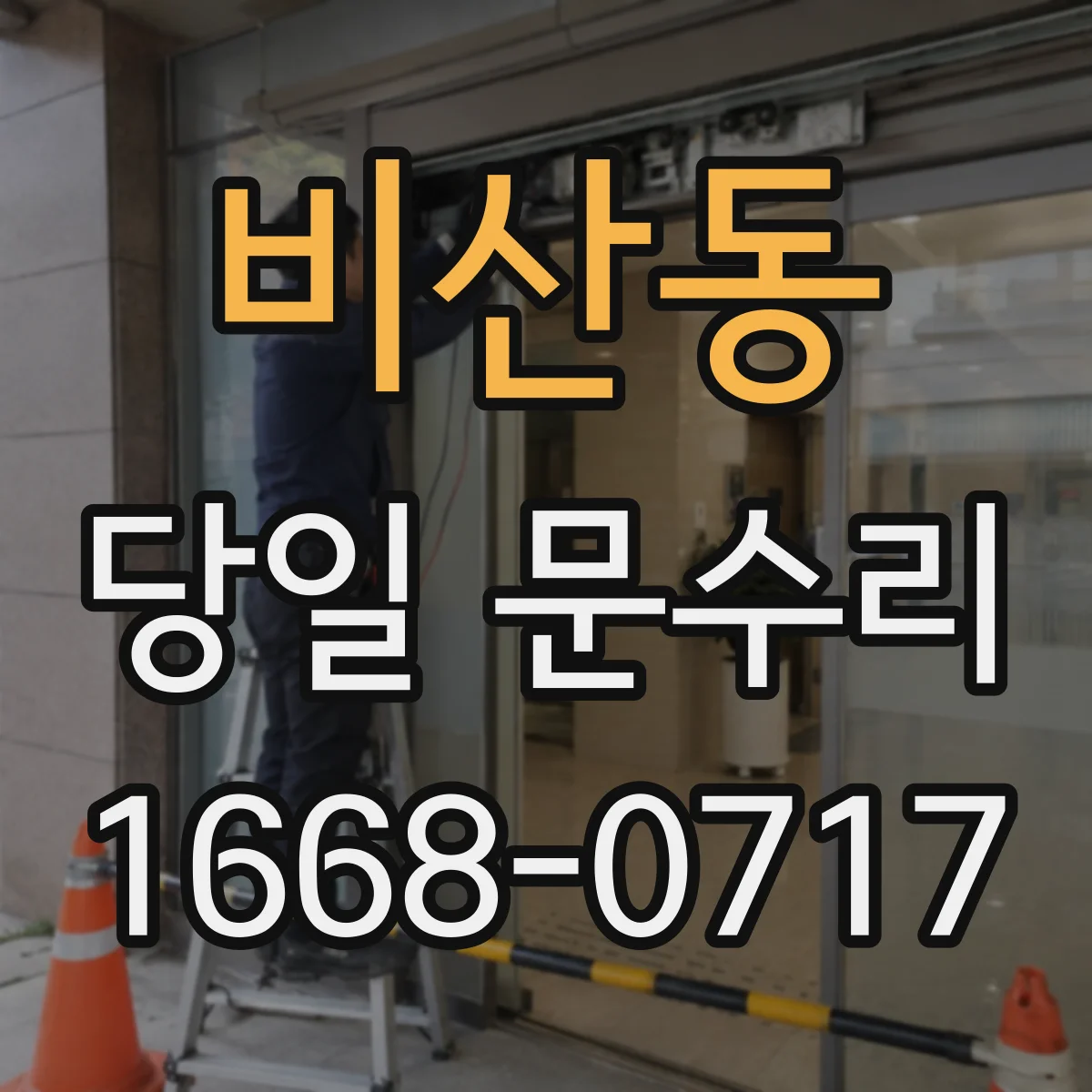 비산동 당일 문수리