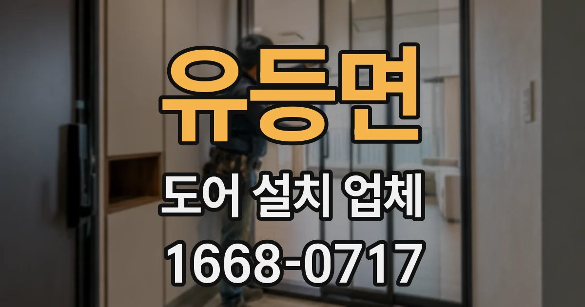 유등면 도어 설치 업체