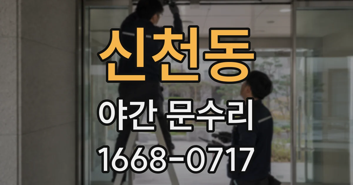 신천동 야간 문수리