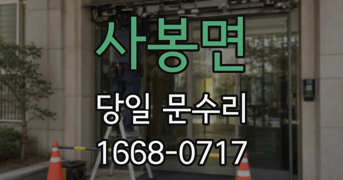 사봉면 당일 문수리