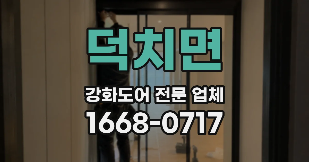 덕치면 강화도어 전문 업체