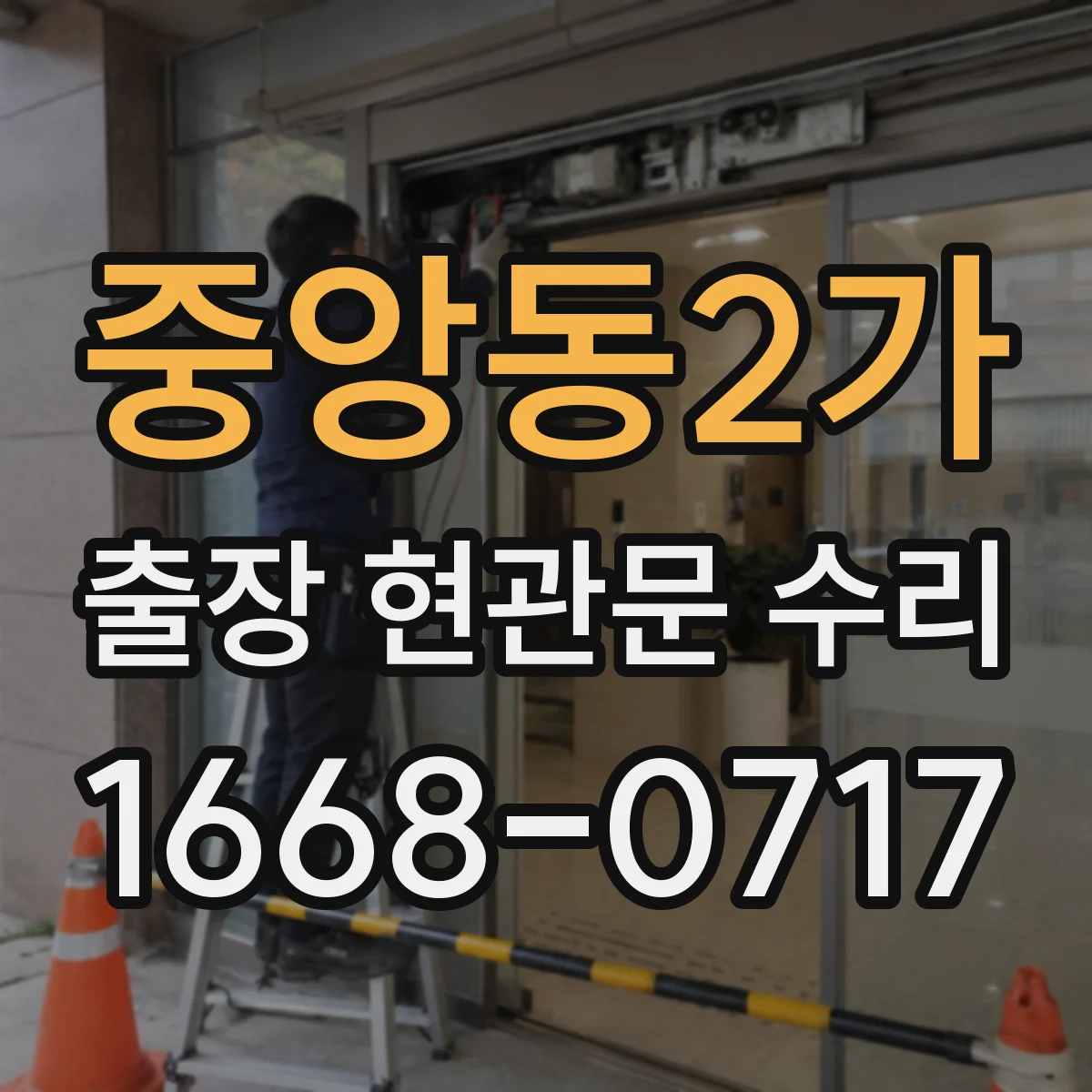 중앙동2가 출장 현관문 수리 실측으로 부품 고르는 과정