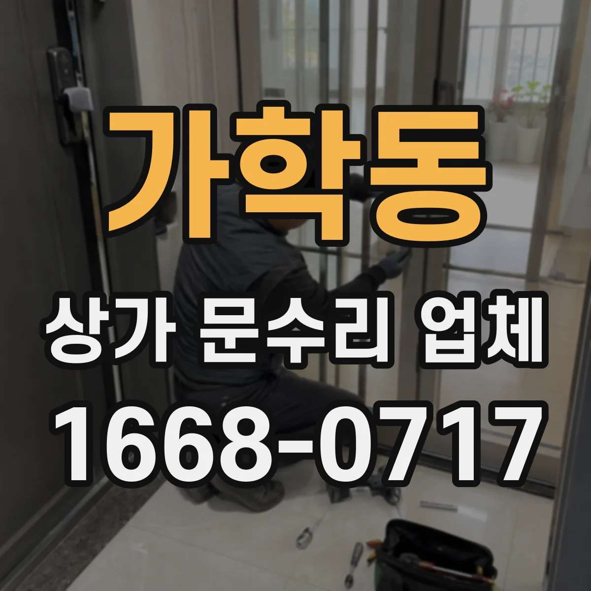가학동 상가 문수리 업체