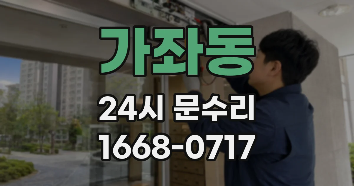가좌동 24시 문수리