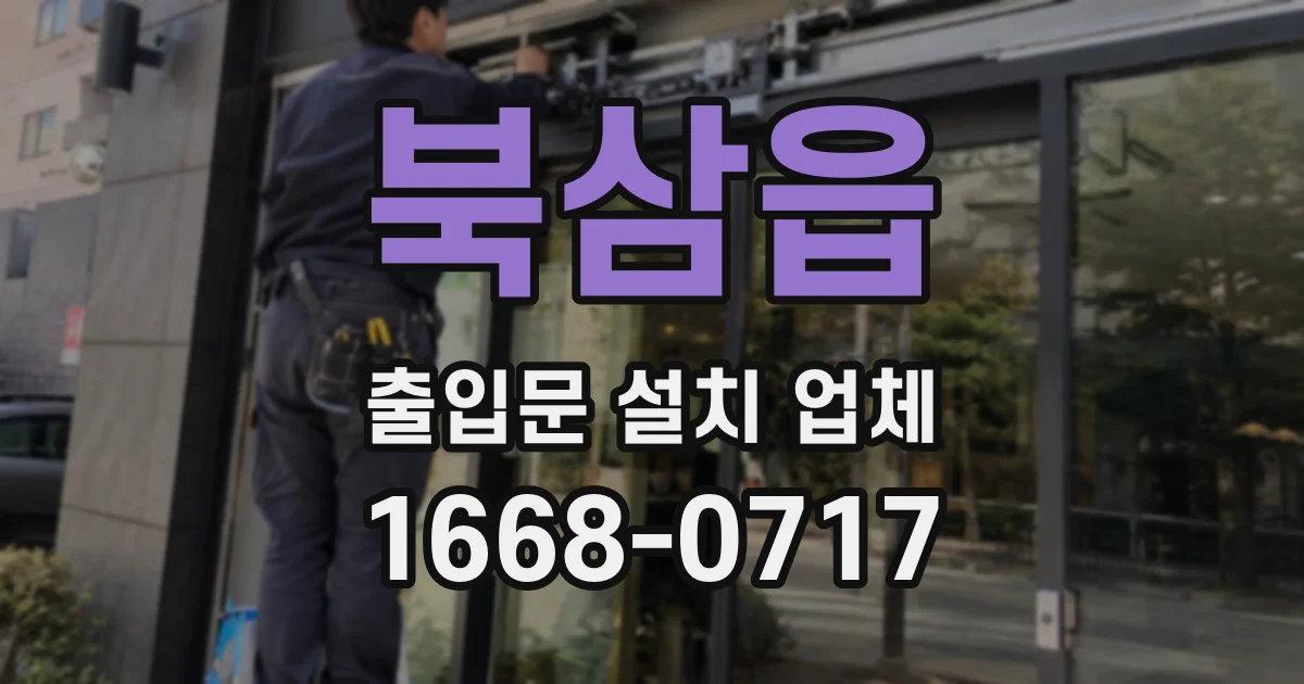 북삼읍 출입문 설치 업체