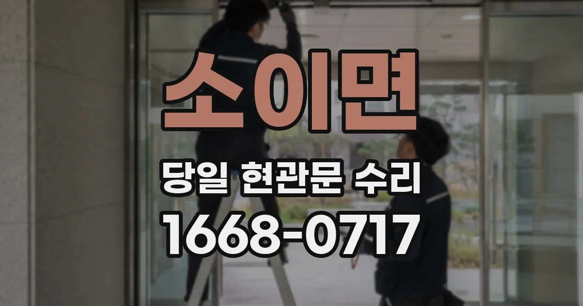 소이면 당일 현관문 수리