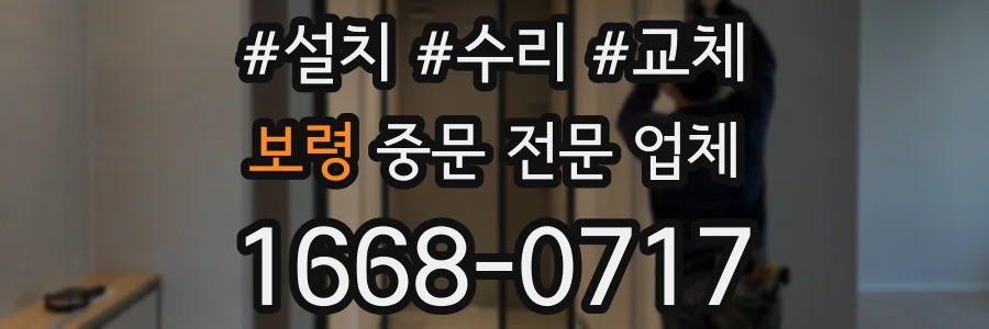 보령 중문 전문 업체