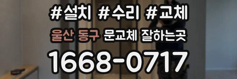울산 동구 문교체 잘하는곳