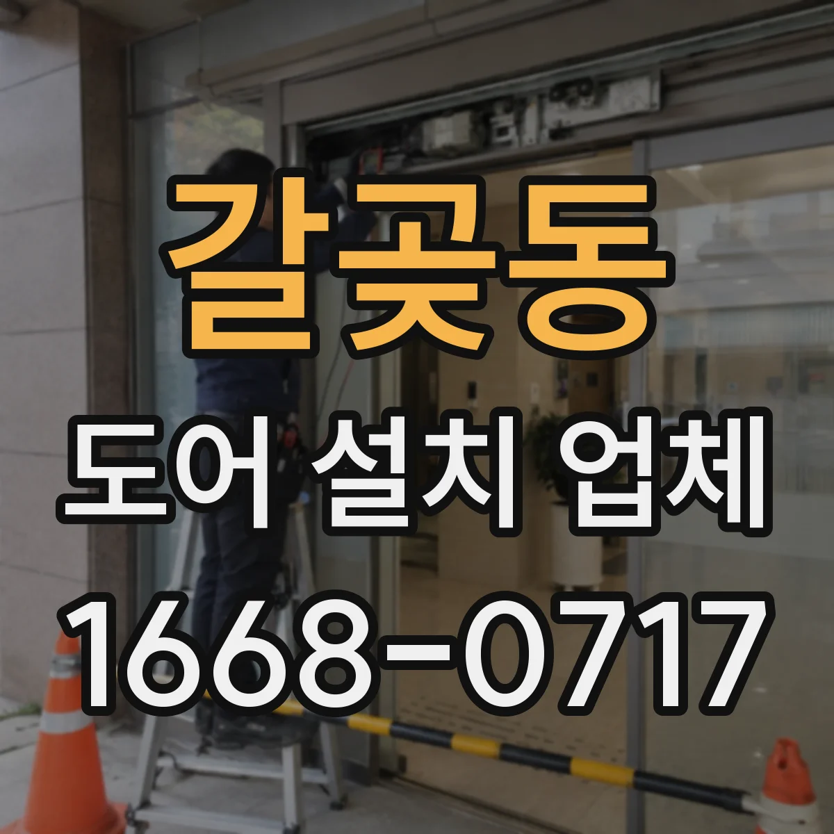 갈곶동 도어 설치 업체