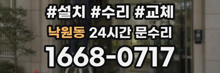 낙원동 24시간 문수리