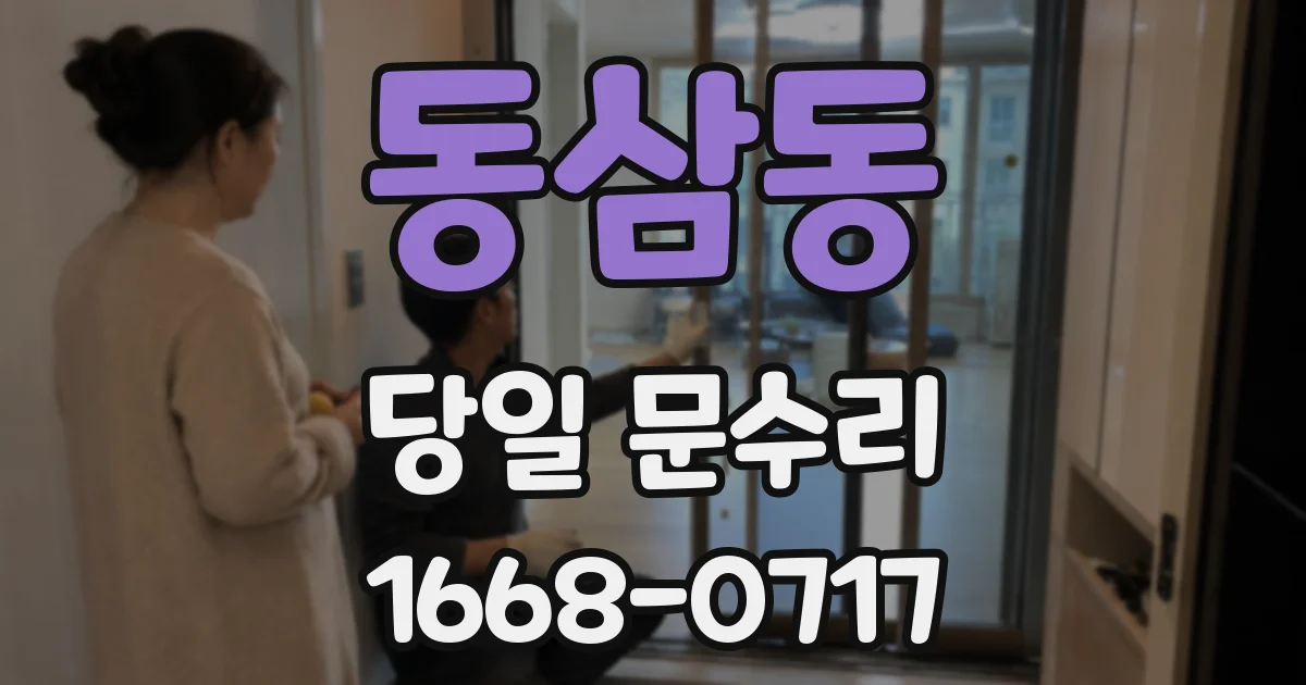 동삼동 당일 문수리
