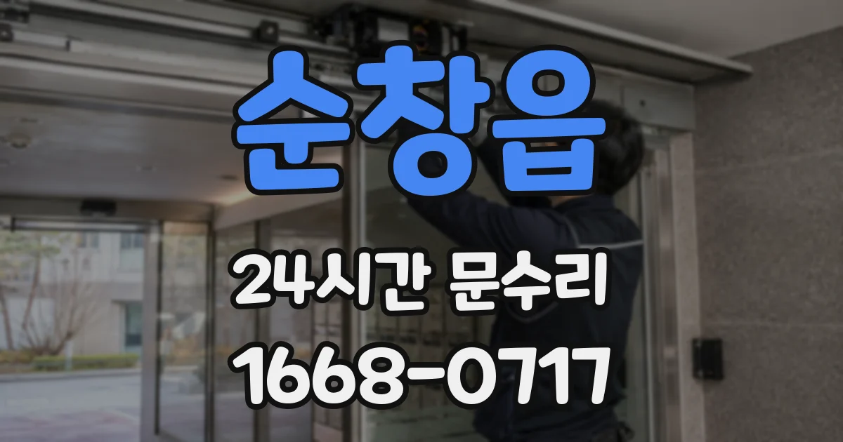 순창읍 24시간 문수리