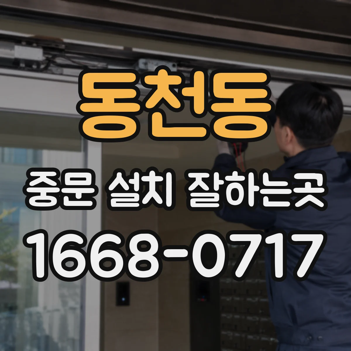 동천동 중문 설치 잘하는곳