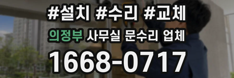 의정부 사무실 문수리 업체