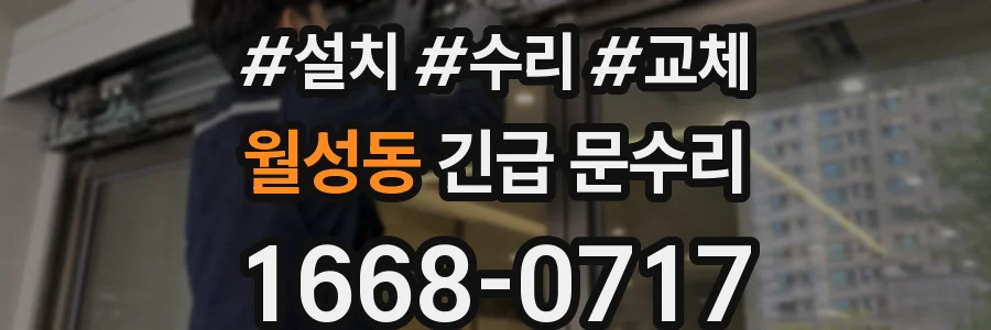 월성동 긴급 문수리