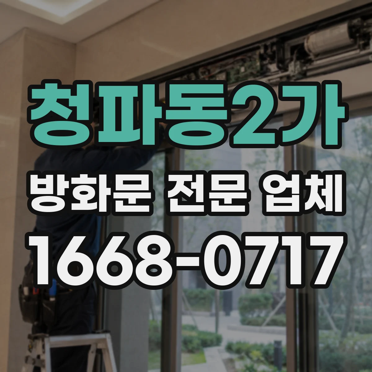 청파동2가 방화문 전문 업체